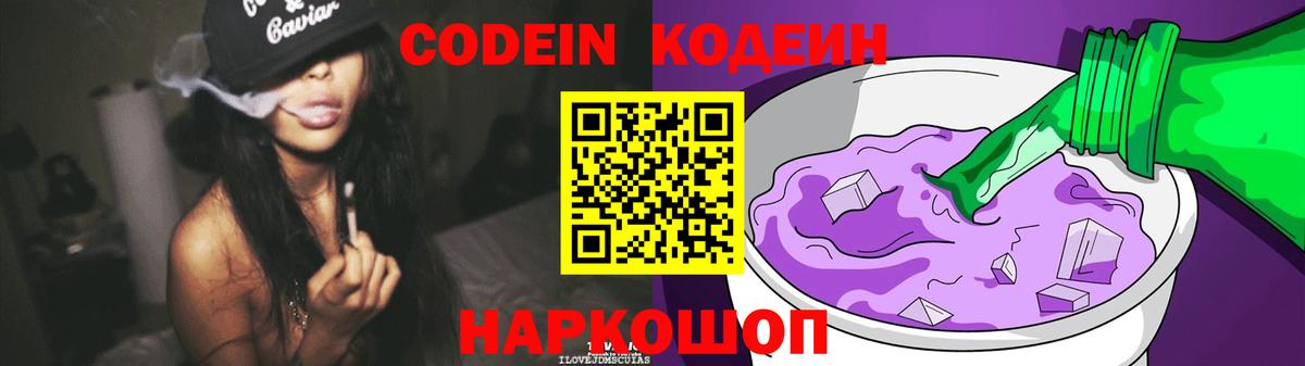 Конаково  Кодеин Purple Drank  Вход с VPN 